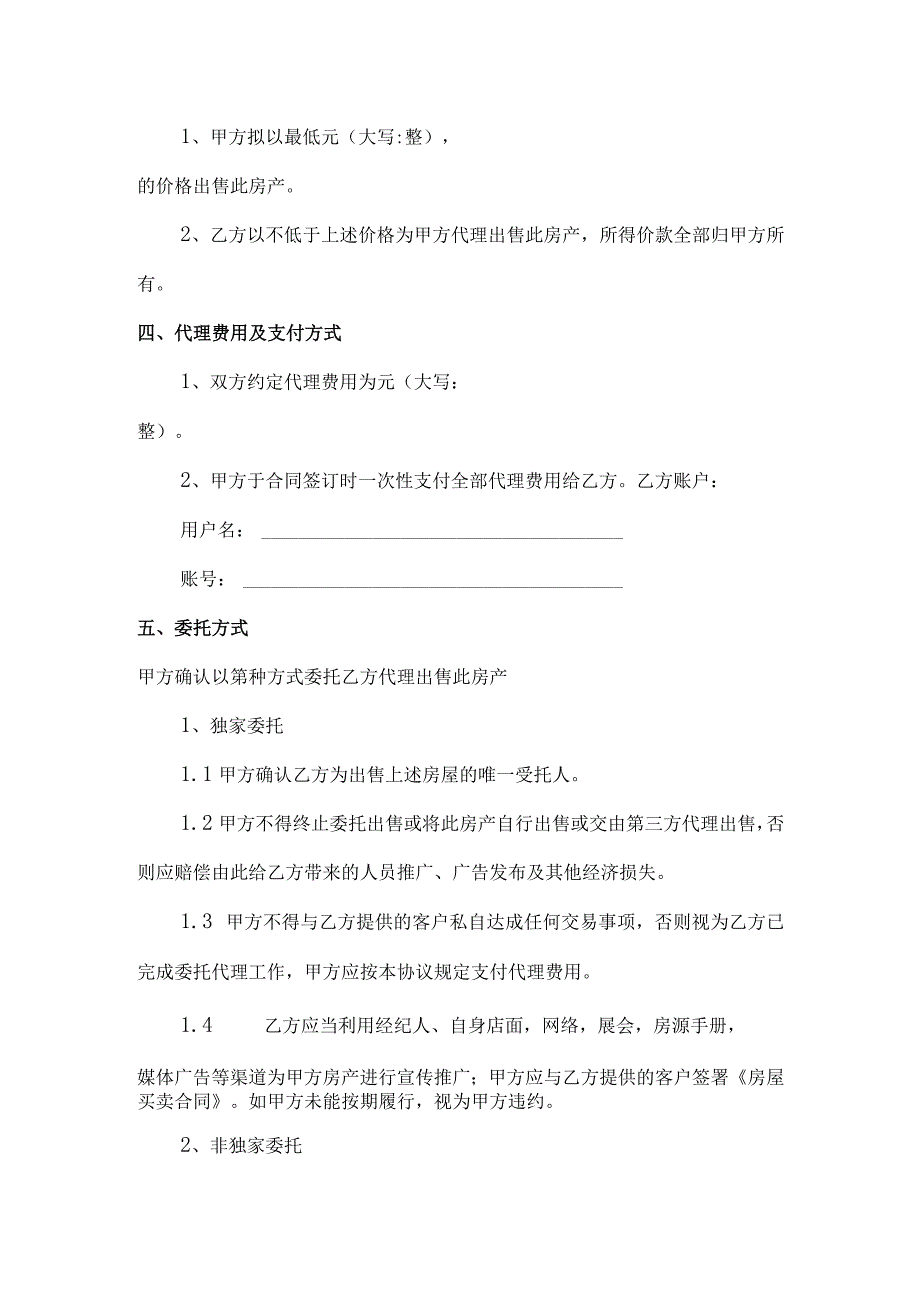 【精选】房屋出售委托协议书 (1).docx_第2页