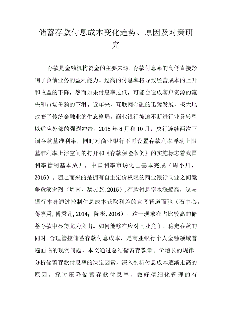 储蓄存款付息成本变化趋势、原因及对策调查研究报告.docx_第1页