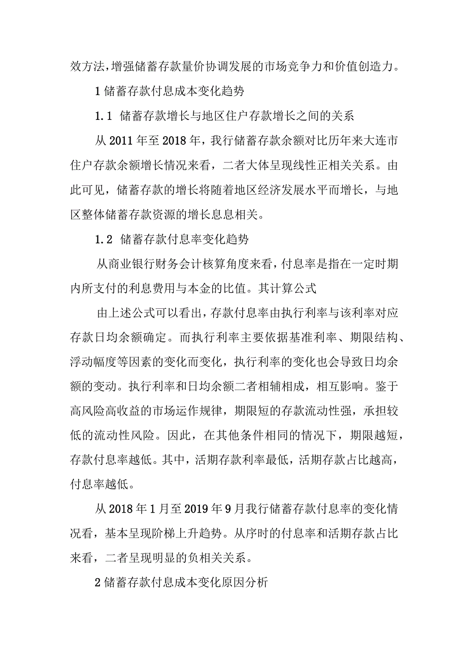 储蓄存款付息成本变化趋势、原因及对策调查研究报告.docx_第2页