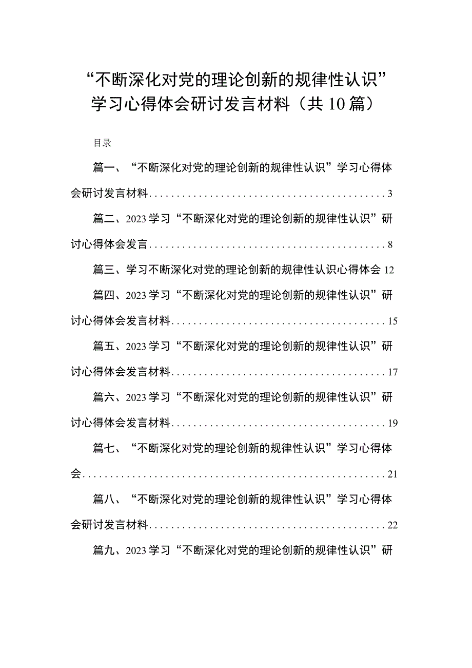 “不断深化对党的理论创新的规律性认识”学习心得体会研讨发言材料范文精选(10篇).docx_第1页