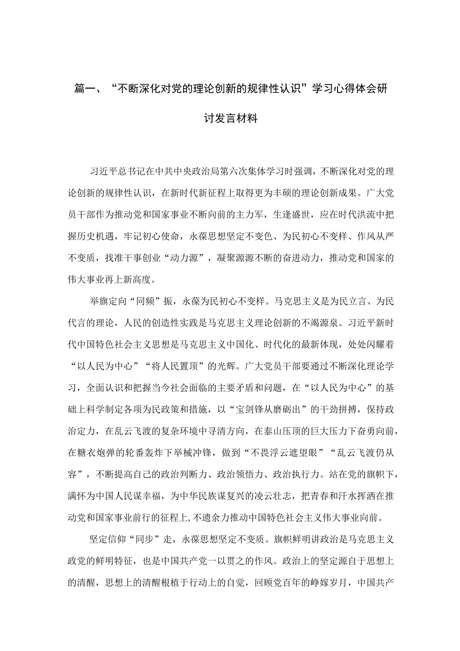 “不断深化对党的理论创新的规律性认识”学习心得体会研讨发言材料范文精选(10篇).docx_第3页