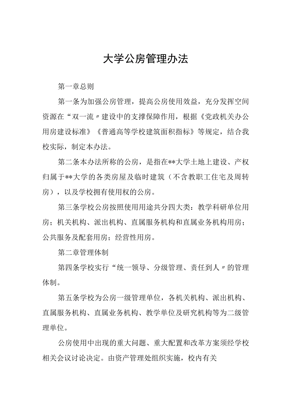 大学公房管理办法.docx_第1页