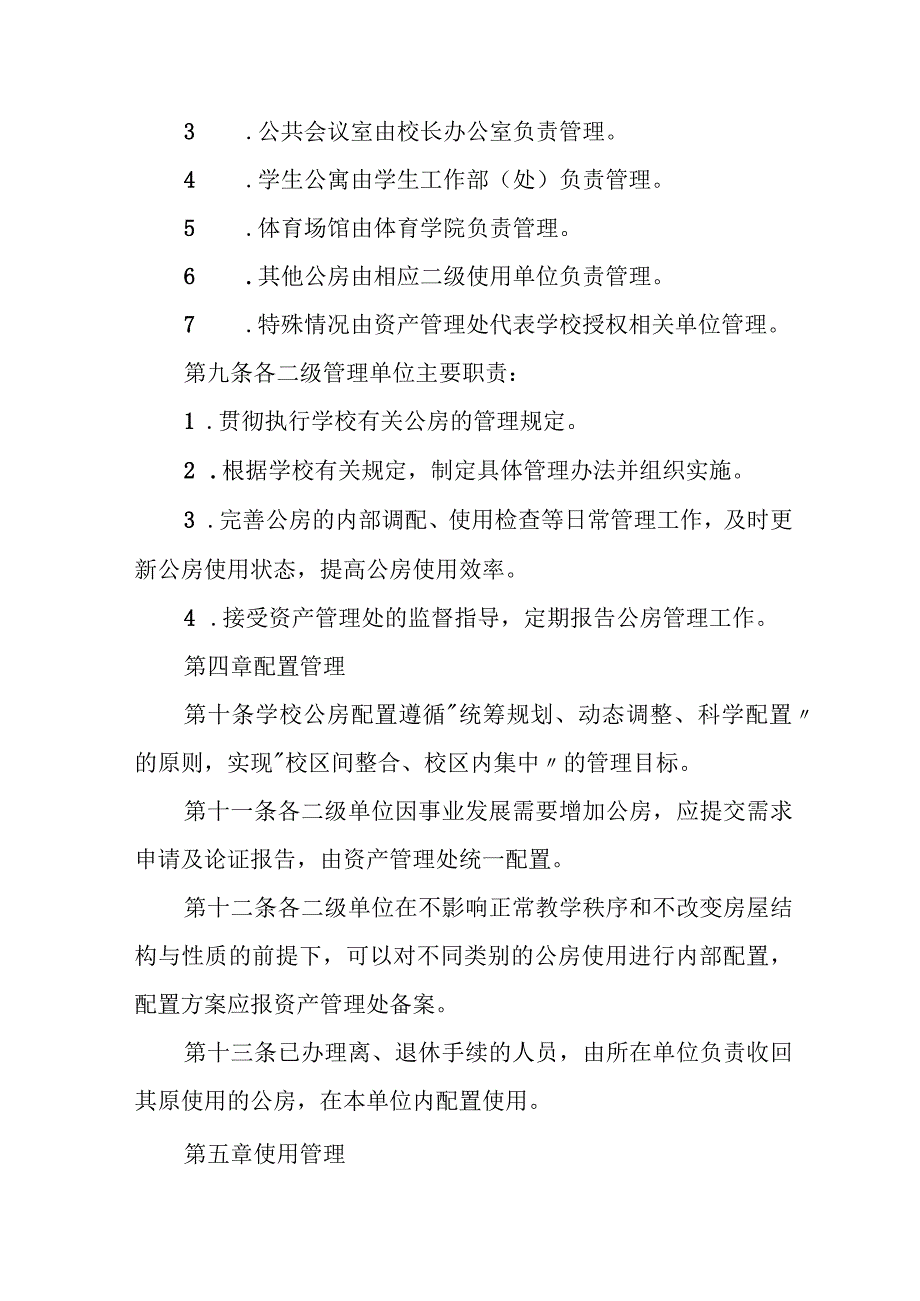 大学公房管理办法.docx_第3页