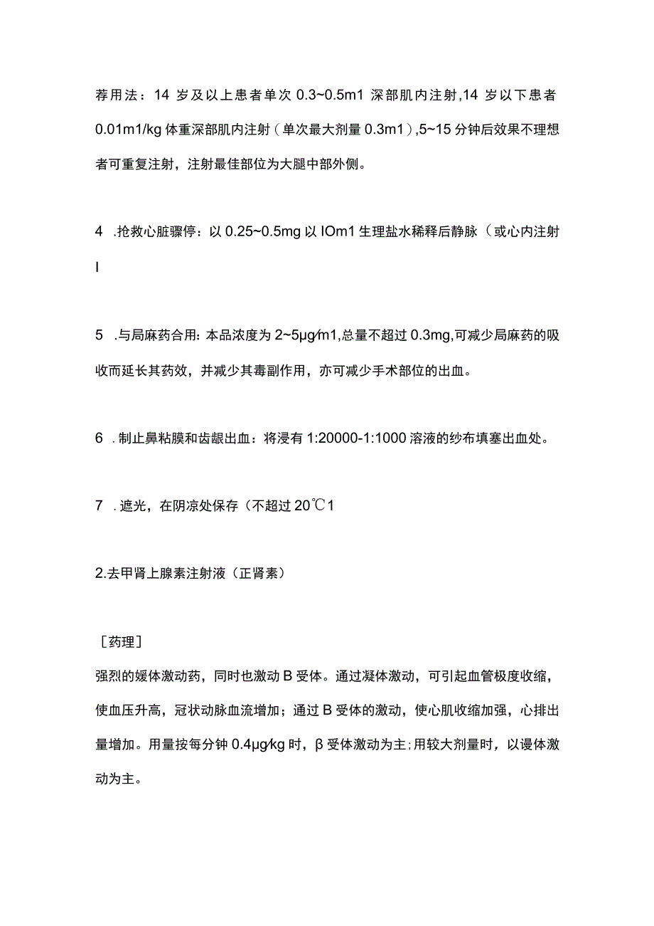 临床常用各类抢救药物使用汇总2024.docx_第2页