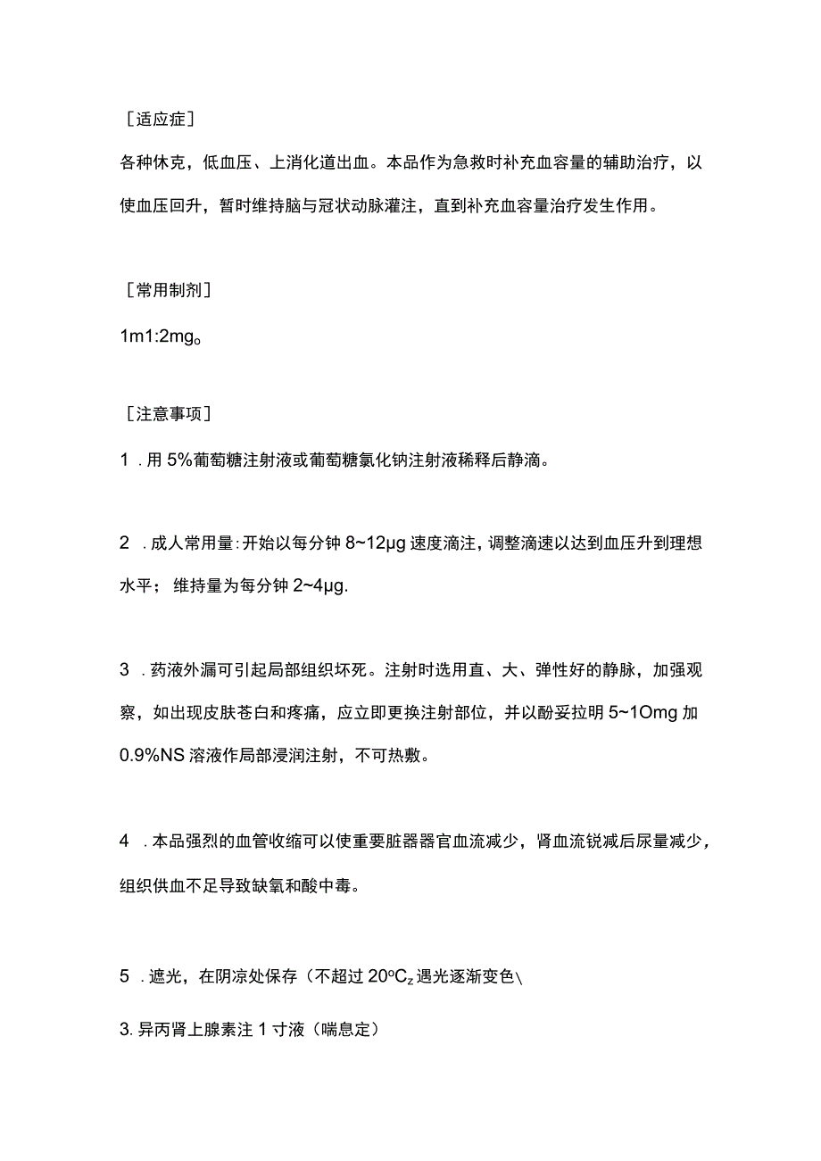 临床常用各类抢救药物使用汇总2024.docx_第3页