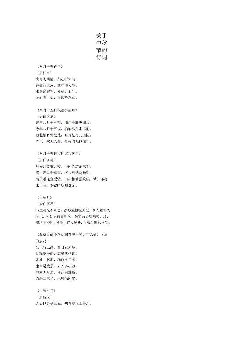 关于中秋节的朗诵诗词.docx_第1页