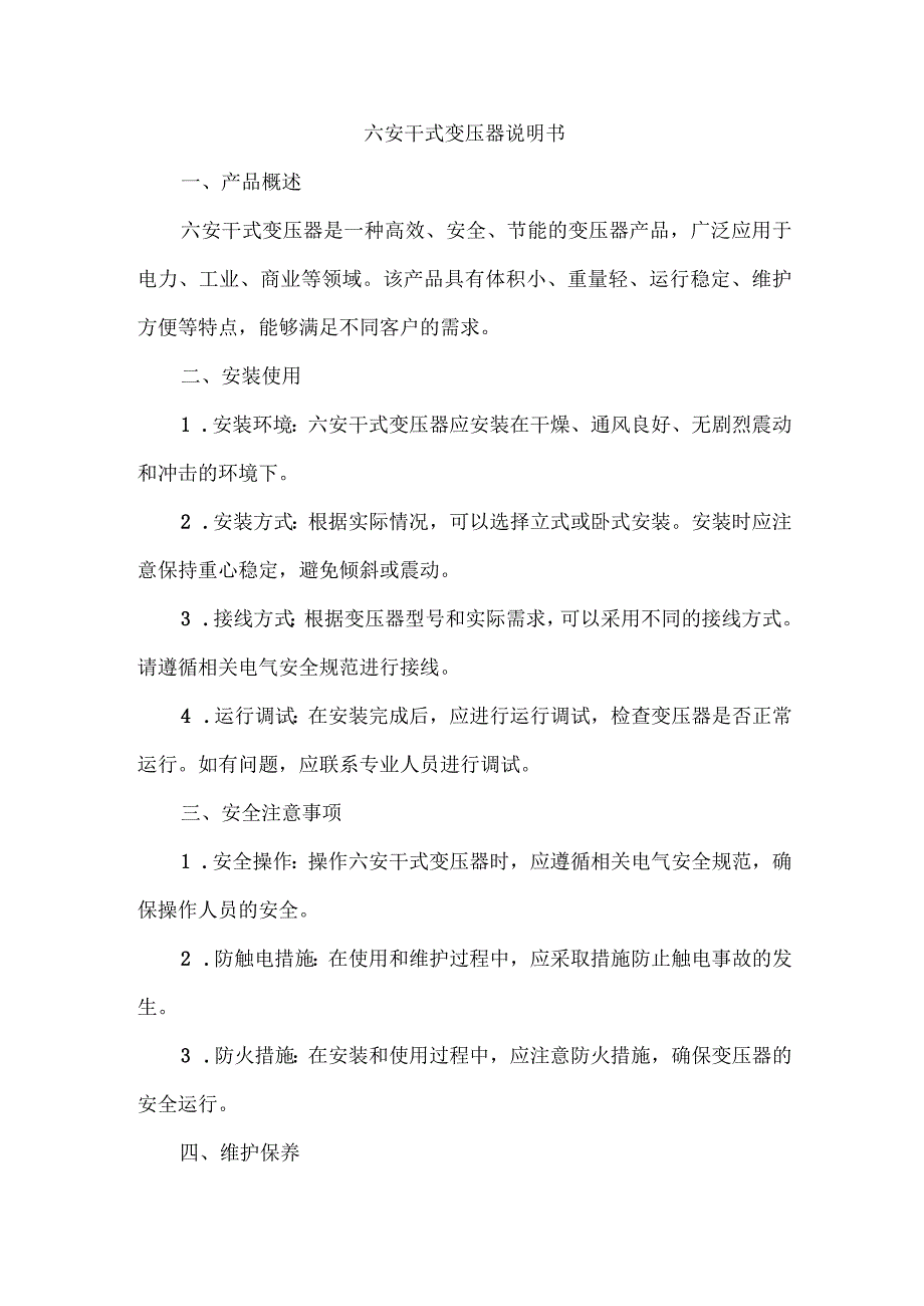 六安干式变压器说明书.docx_第1页