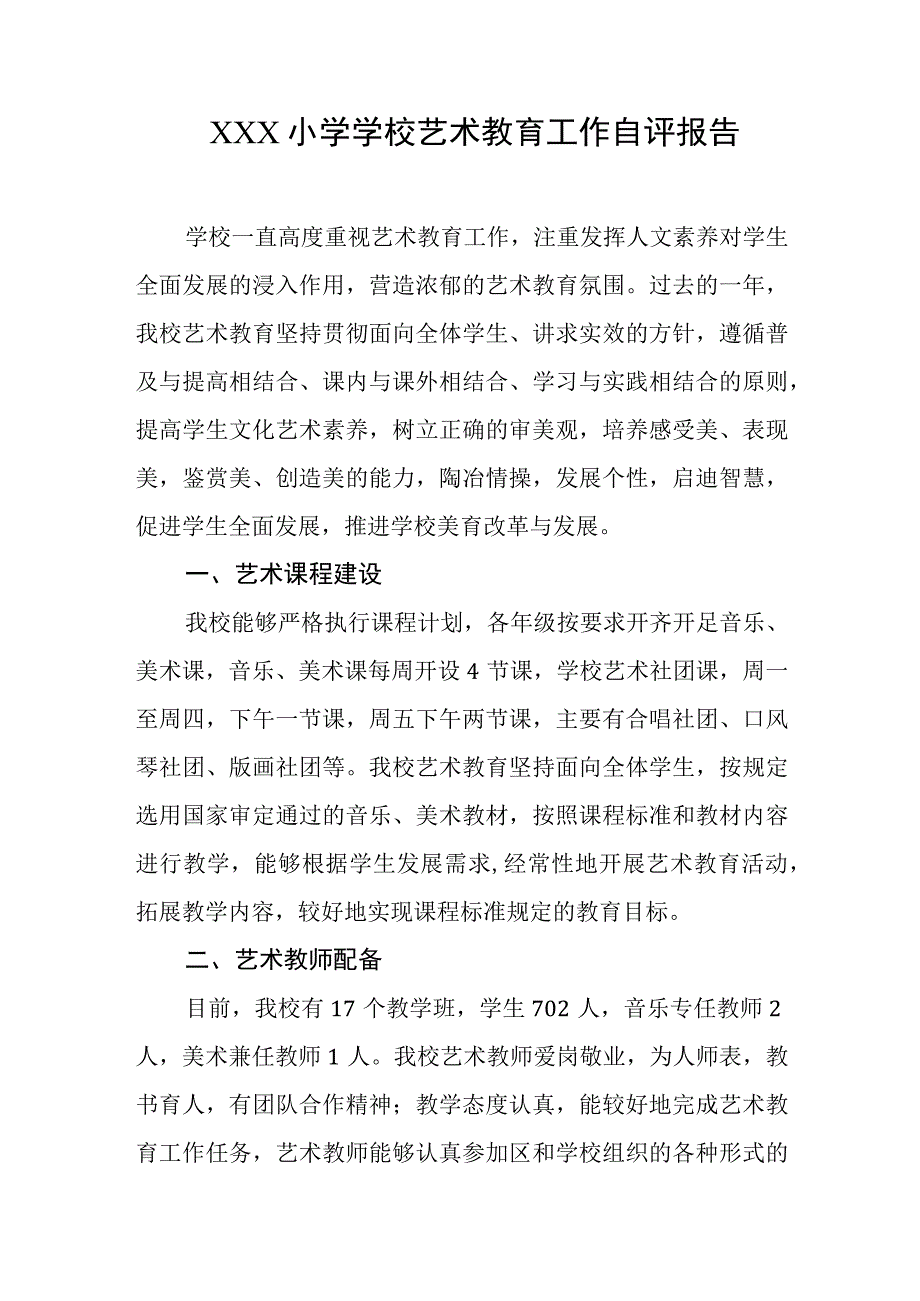 小学学校艺术教育工作自评报告.docx_第1页