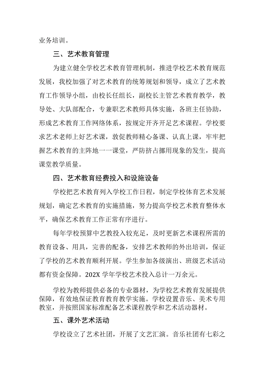 小学学校艺术教育工作自评报告.docx_第2页