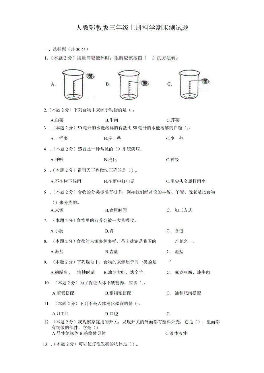 人教鄂教版三年级上册科学期末测试题.docx_第1页