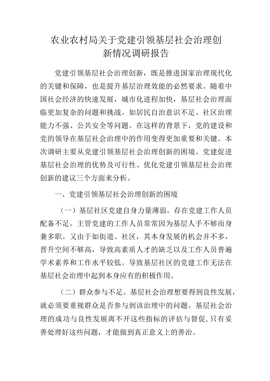 农业农村局关于党建引领基层社会治理创新情况调研报告.docx_第1页