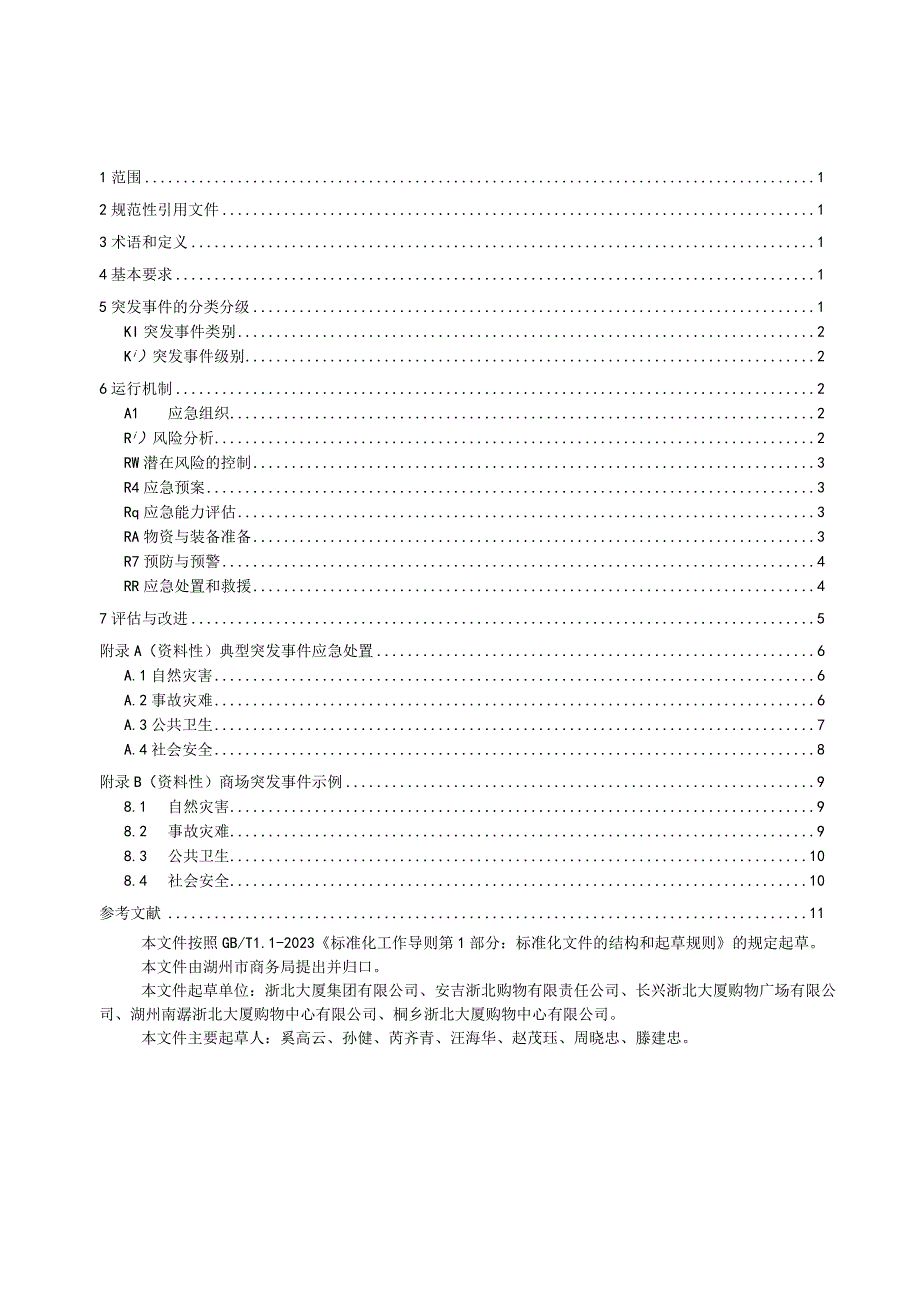 商场突发事件应急管理规范.docx_第2页