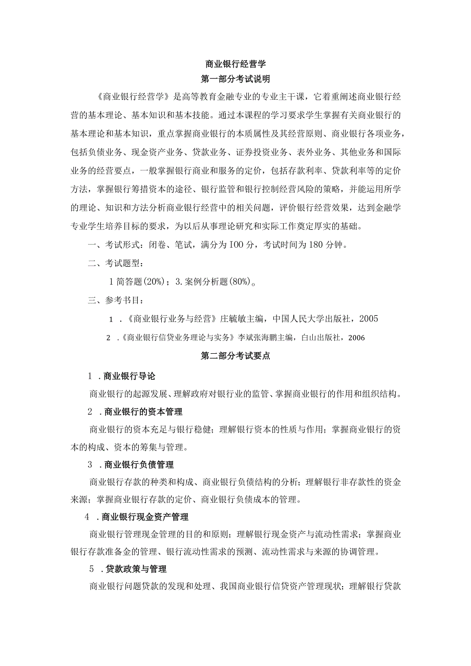 商业银行经营学.docx_第1页