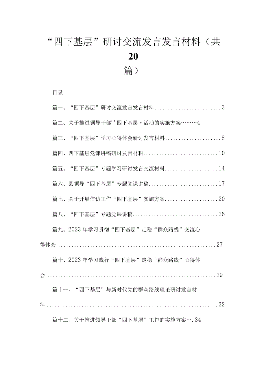 “四下基层”研讨交流发言发言材料（共20篇）.docx_第1页