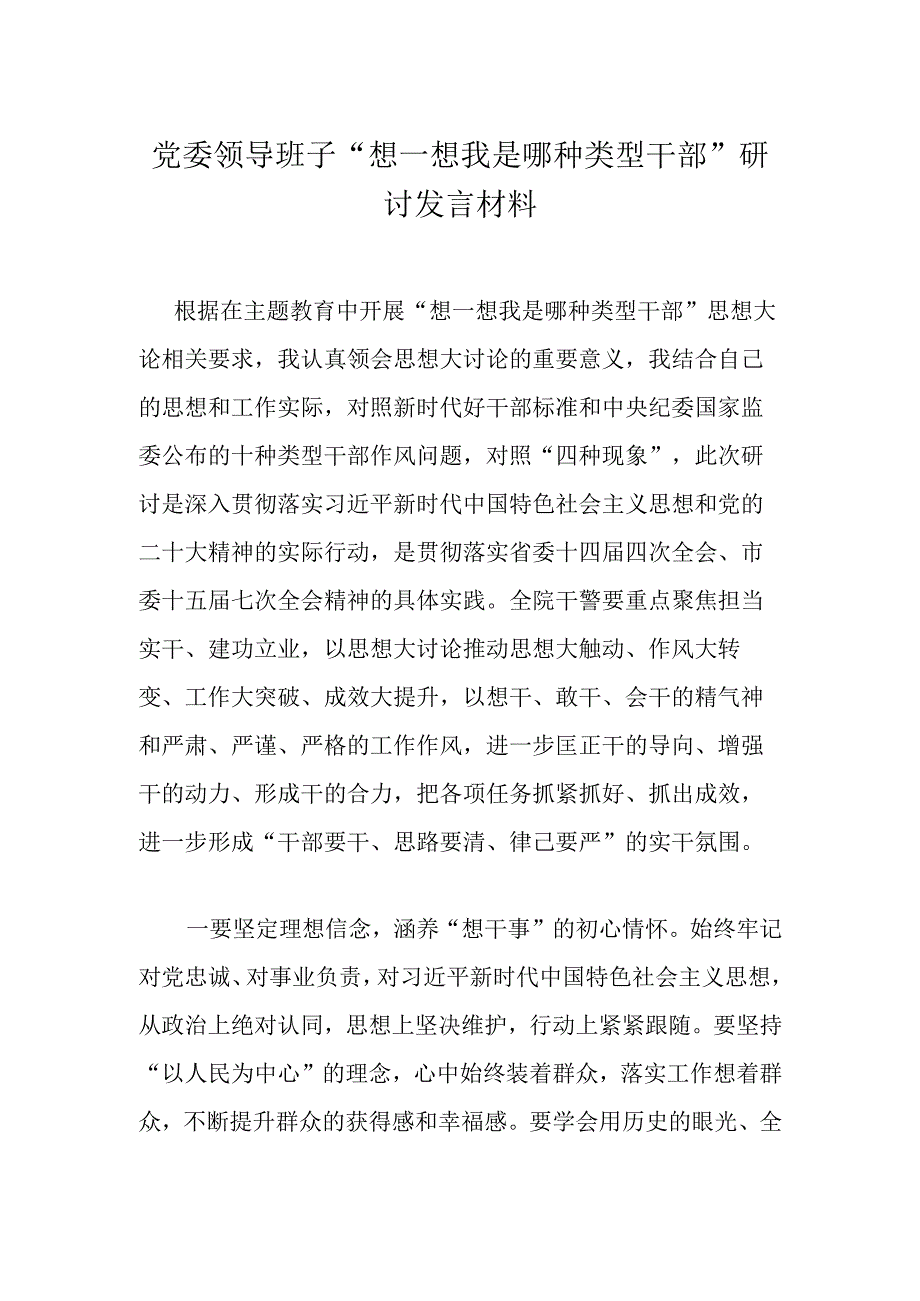 党委领导班子“想一想我是哪种类型干部”研讨发言材料.docx_第1页