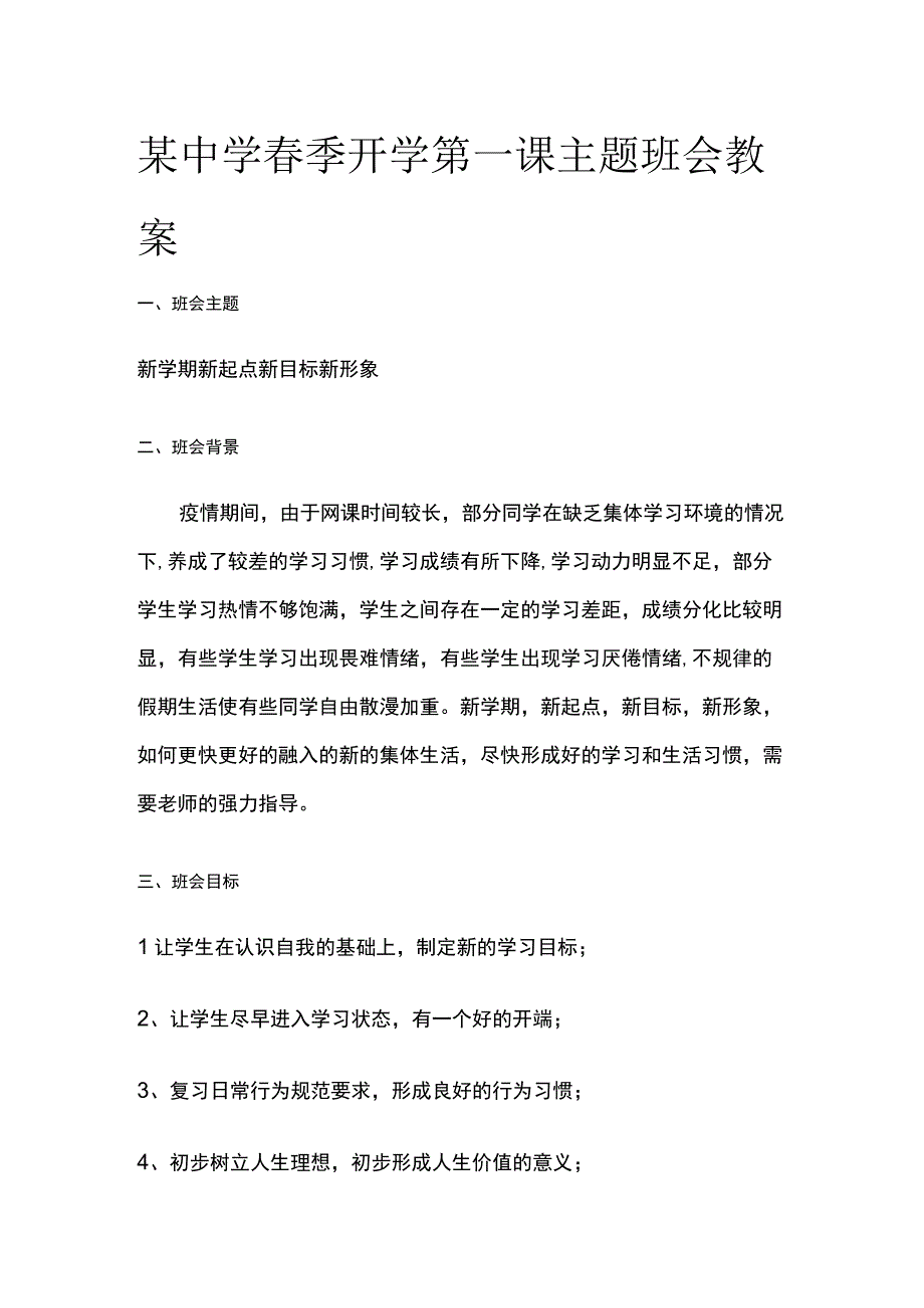 某中学春季开学第一课主题班会教案.docx_第1页