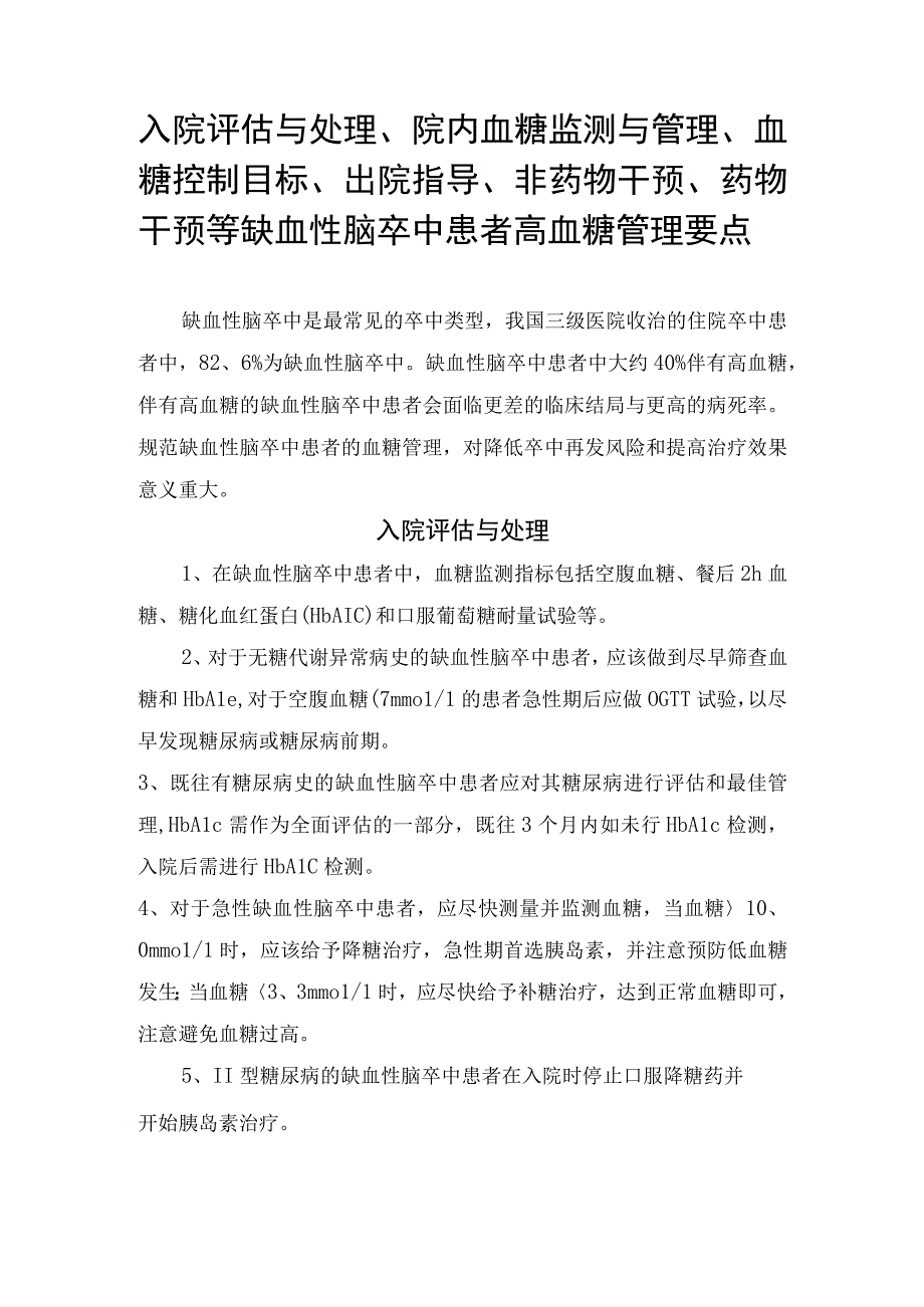 入院评估与处理、院内血糖监测与管理、血糖控制目标、出院指导、非药物干预、药物干预等缺血性脑卒中患者高血糖管理要点.docx_第1页