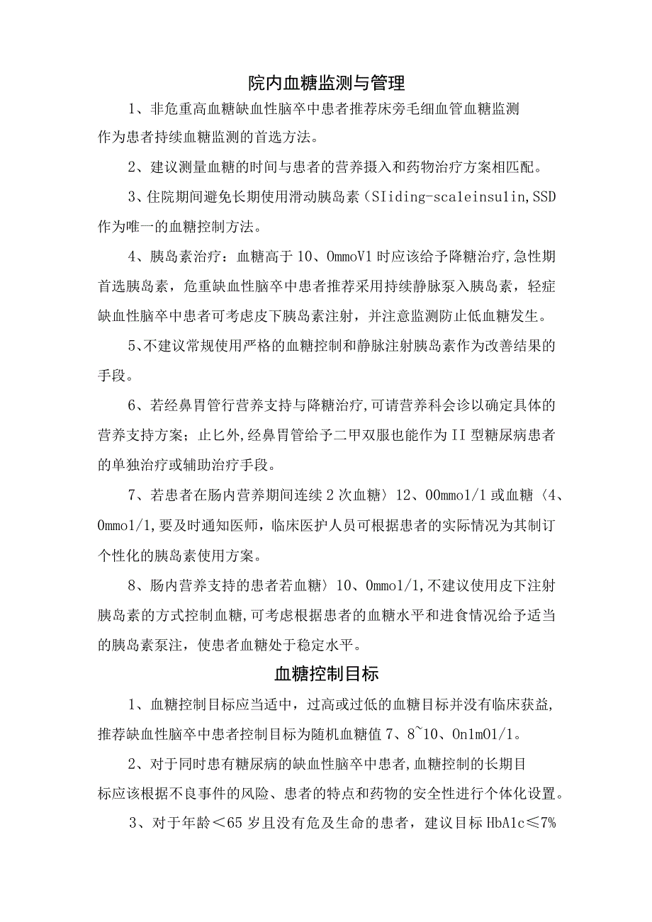 入院评估与处理、院内血糖监测与管理、血糖控制目标、出院指导、非药物干预、药物干预等缺血性脑卒中患者高血糖管理要点.docx_第2页