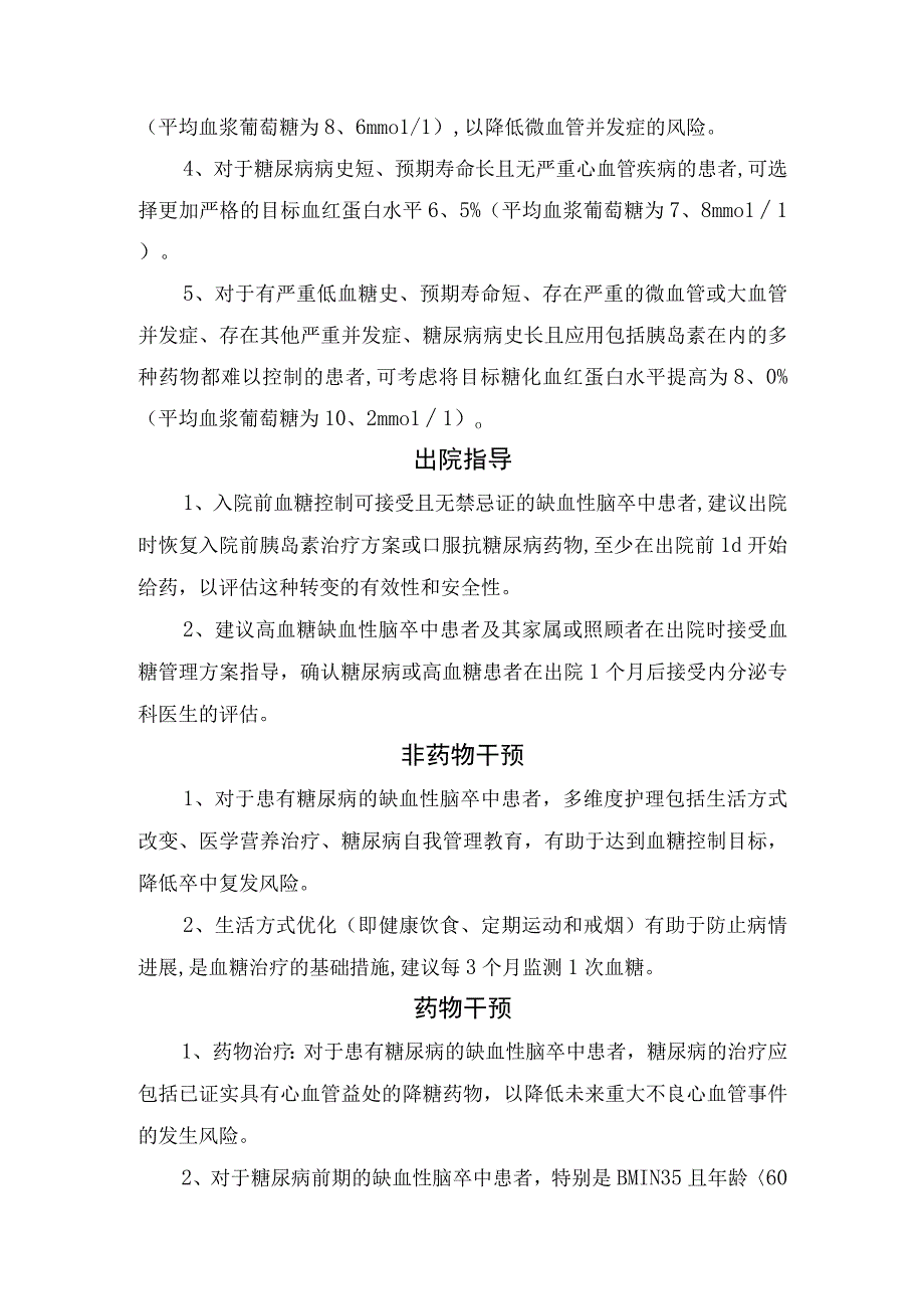 入院评估与处理、院内血糖监测与管理、血糖控制目标、出院指导、非药物干预、药物干预等缺血性脑卒中患者高血糖管理要点.docx_第3页