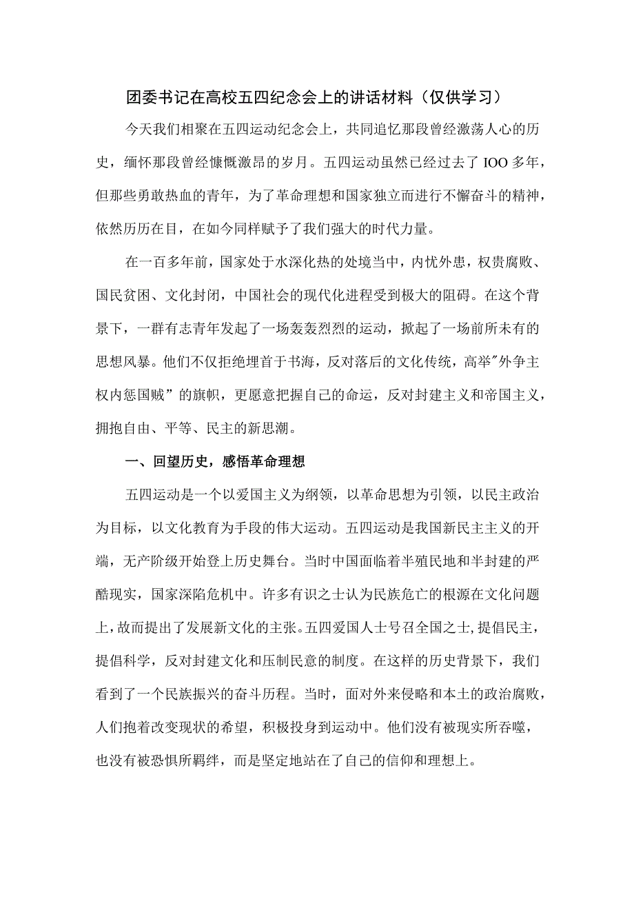 团委书记在高校五四纪念会上的讲话材料.docx_第1页