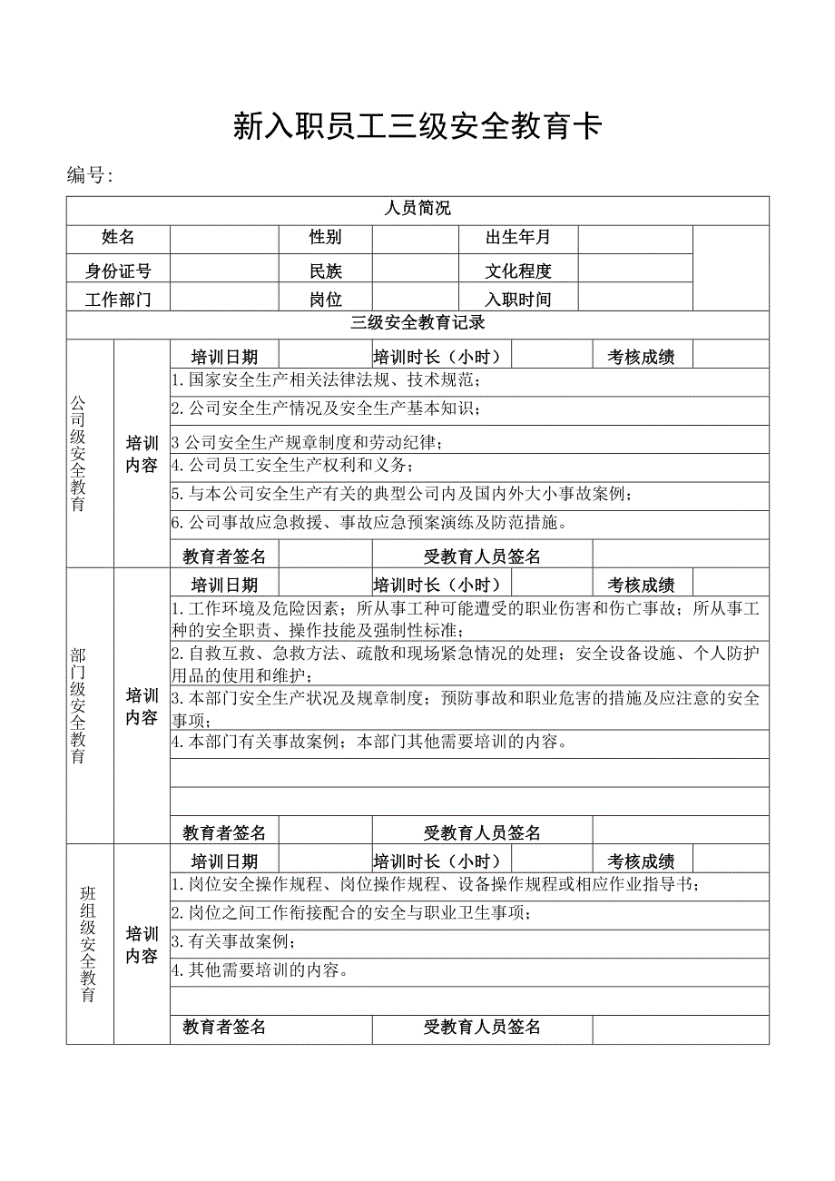 新入职员工三级安全教育卡.docx_第1页