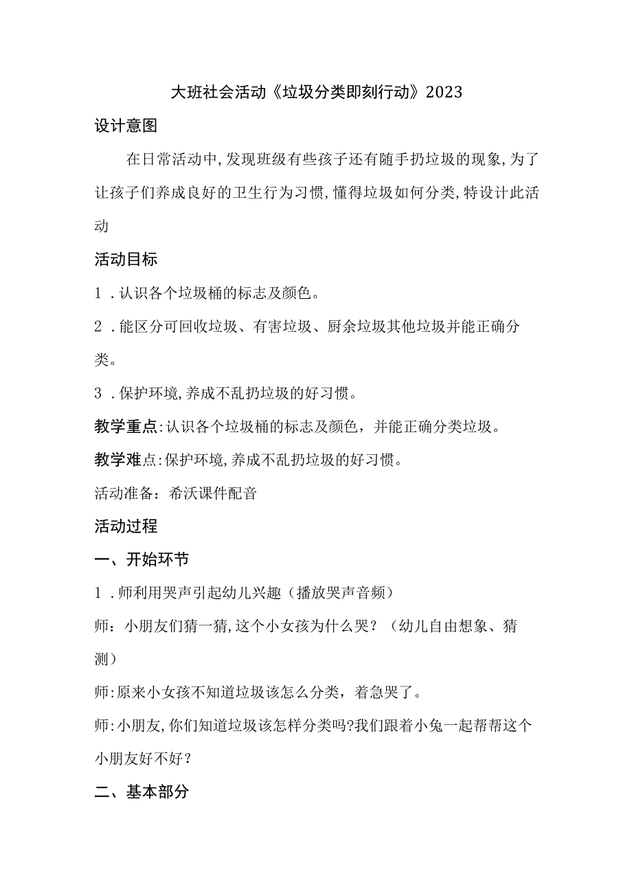 幼儿园名师优质公开课：大班社会活动《垃圾分类即刻行动》教案.docx_第1页