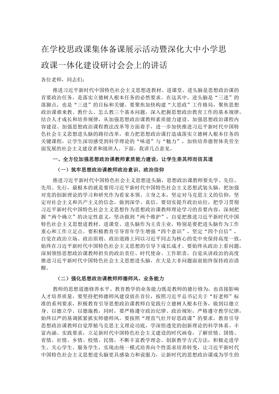 在学校思政课集体备课展示活动暨深化大中小学思政课一体化建设研讨会会上的讲话.docx_第1页