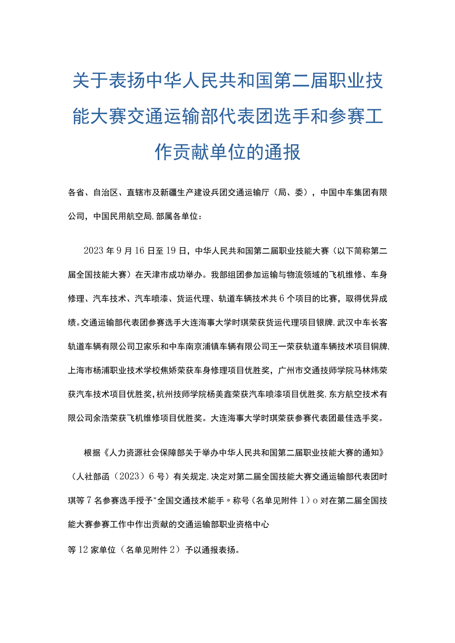 关于表扬中华人民共和国第二届职业技能大赛交通运输部代表团选手和参赛工作贡献单位的通报.docx_第1页