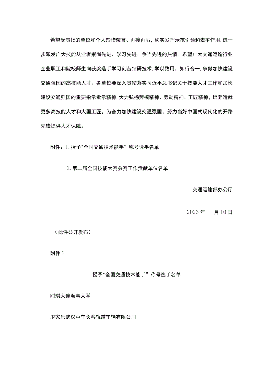 关于表扬中华人民共和国第二届职业技能大赛交通运输部代表团选手和参赛工作贡献单位的通报.docx_第2页