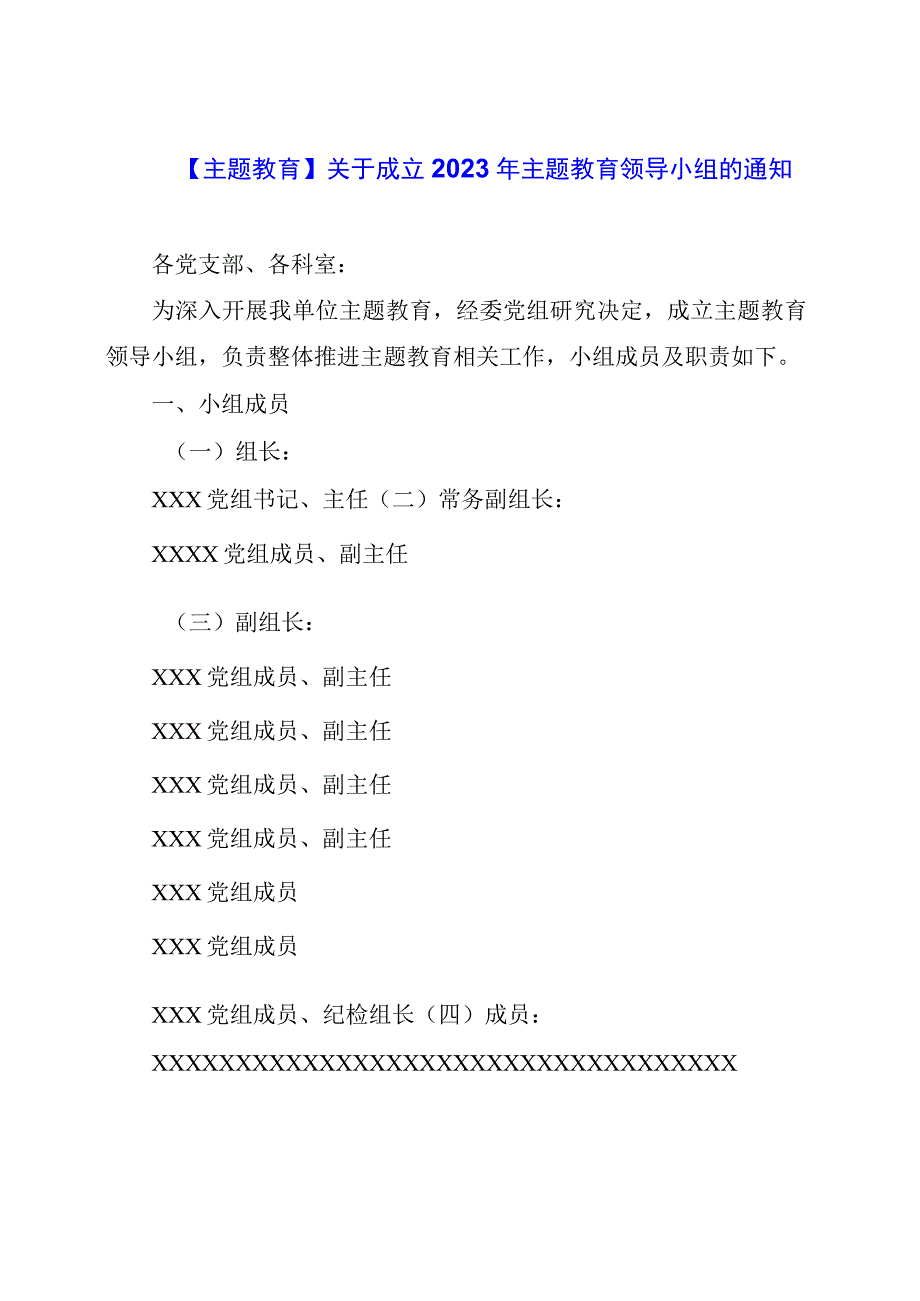 【主题教育】关于成立2023年主题教育领导小组的通知.docx_第1页