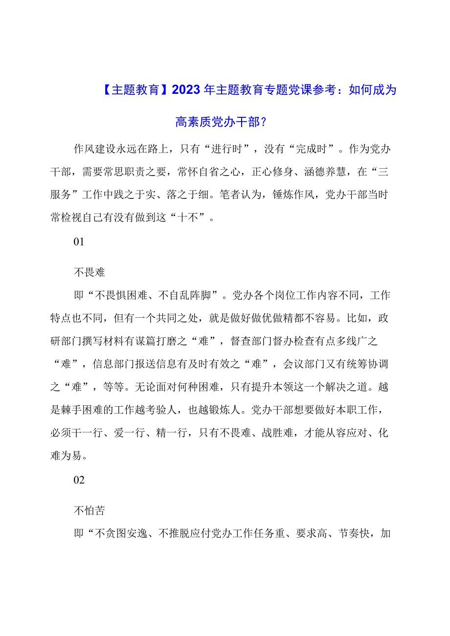 【主题教育】2023年主题教育专题党课参考：如何成为高素质党办干部？.docx_第1页