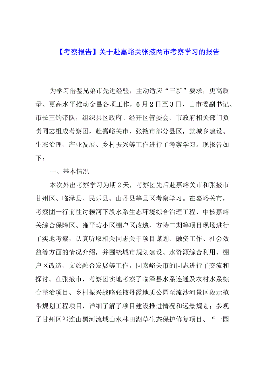 【考察报告】关于赴嘉峪关张掖两市考察学习的报告.docx_第1页