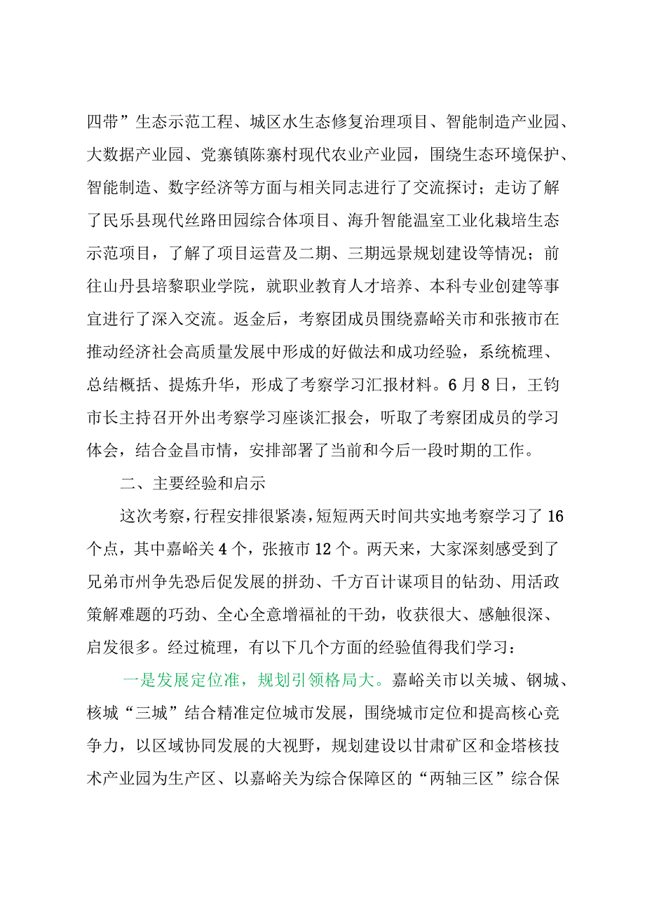 【考察报告】关于赴嘉峪关张掖两市考察学习的报告.docx_第2页