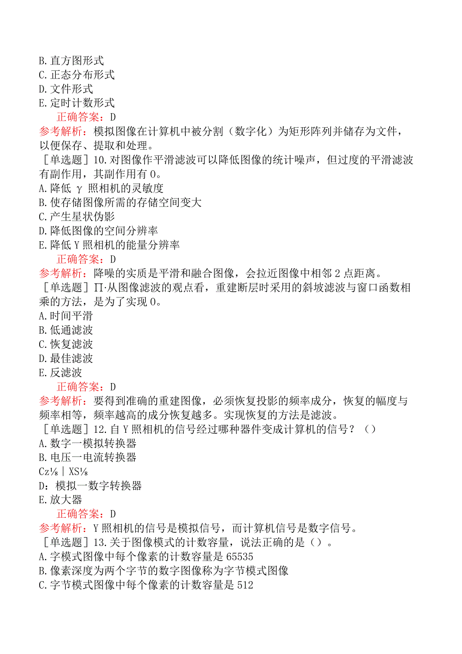 其他主治系列-核医学【代码：345】-基础知识-电子计算机在核医学中应用.docx_第3页