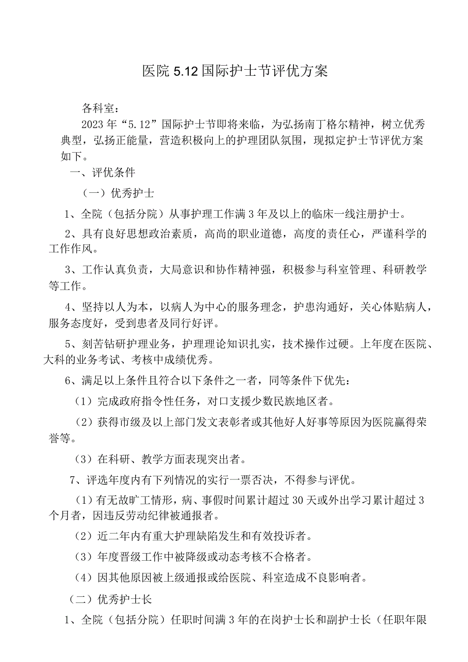 医院5.12国际护士节评优方案.docx_第1页