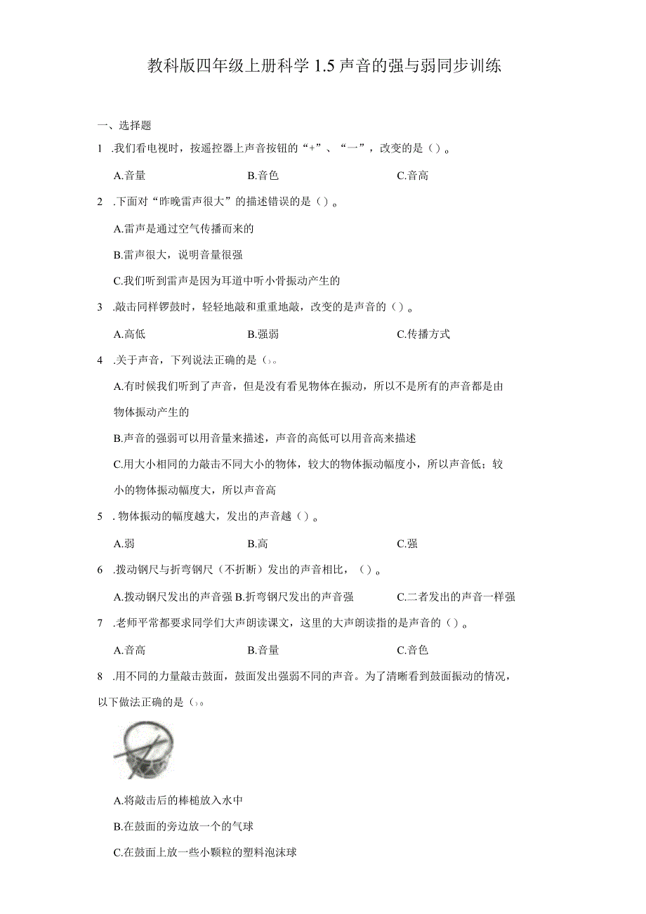 教科版四年级上册科学1.5声音的强与弱同步训练.docx_第1页