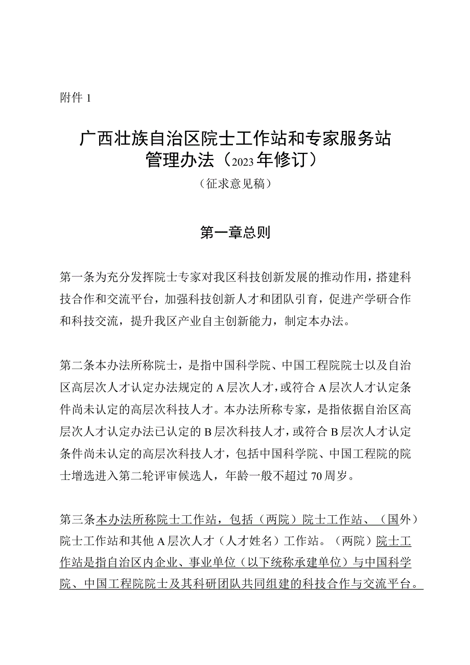 广西壮族自治区院士（国外）工作站和专家服务站管理办法（2023年修订）（征.docx_第1页