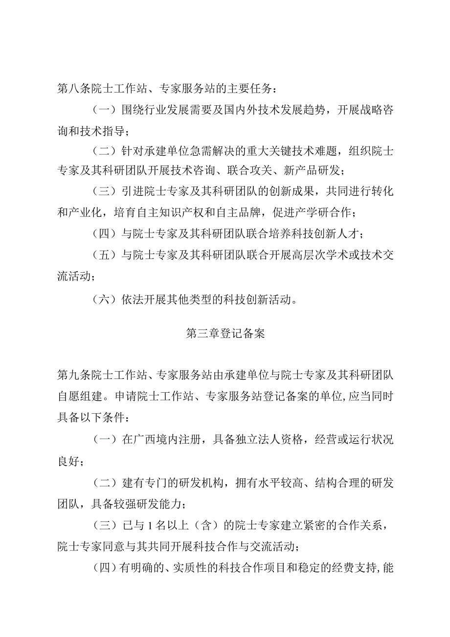 广西壮族自治区院士（国外）工作站和专家服务站管理办法（2023年修订）（征.docx_第3页