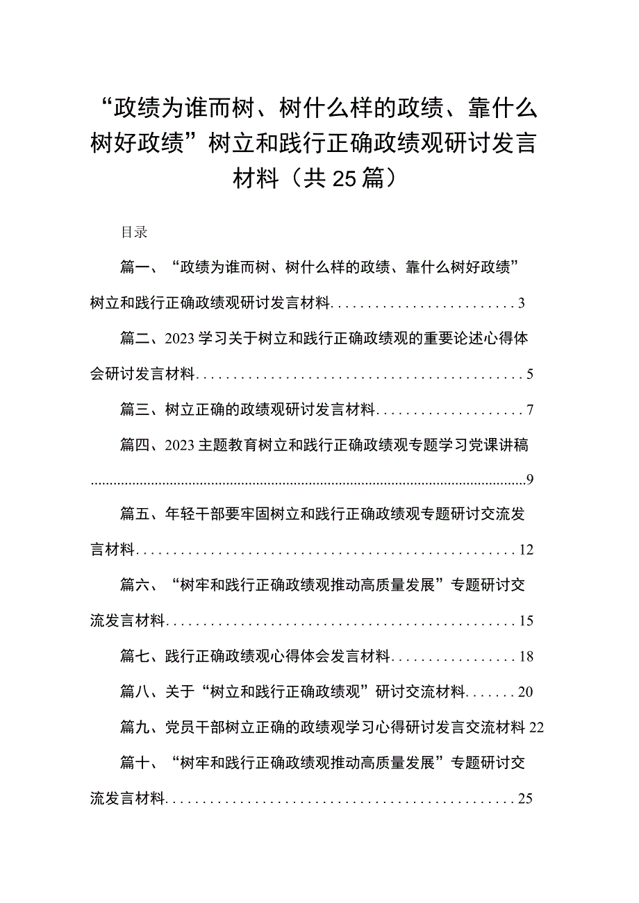 “政绩为谁而树、树什么样的政绩、靠什么树好政绩”树立和践行正确政绩观研讨发言材料最新精选版【25篇】.docx_第1页