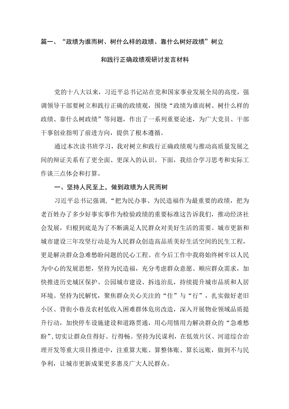 “政绩为谁而树、树什么样的政绩、靠什么树好政绩”树立和践行正确政绩观研讨发言材料最新精选版【25篇】.docx_第3页