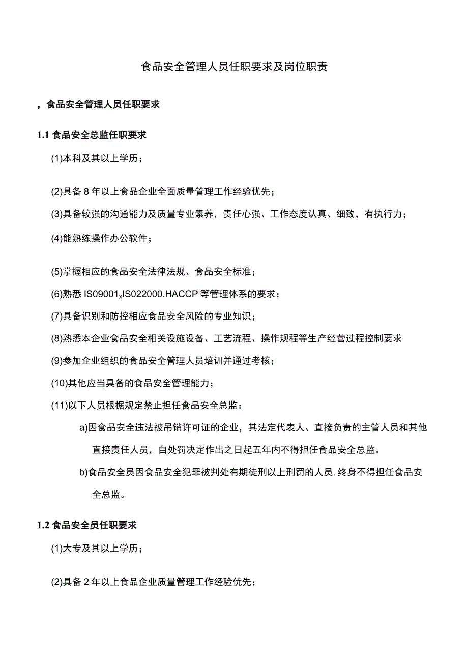 企业主要负责人食品安全总监及食品安全员岗位职责.docx_第1页