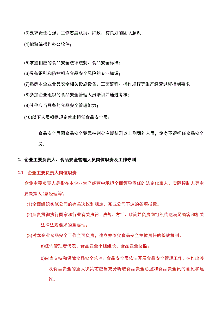 企业主要负责人食品安全总监及食品安全员岗位职责.docx_第2页