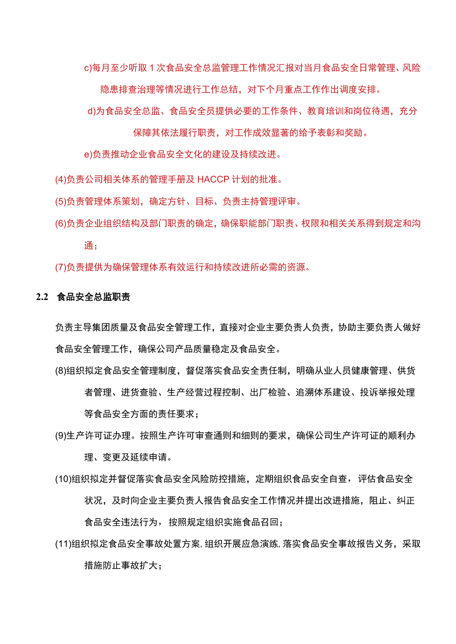 企业主要负责人食品安全总监及食品安全员岗位职责.docx_第3页