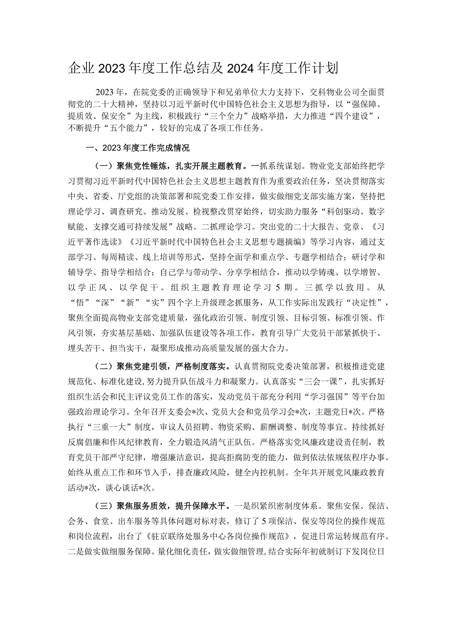 企业2023年度工作总结及2024年度工作计划.docx_第1页