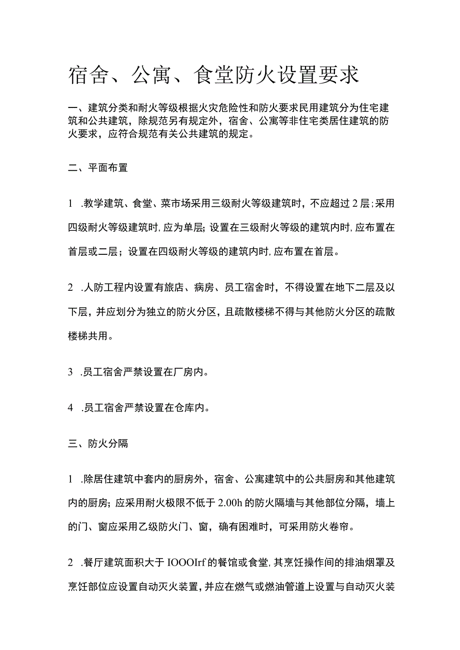 宿舍、公寓、食堂防火设置要求.docx_第1页