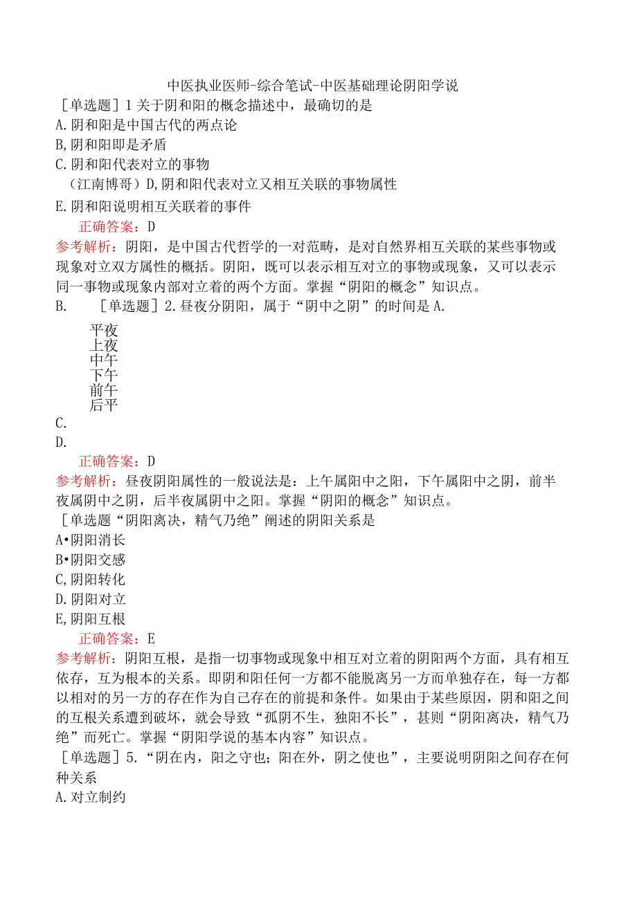 中医执业医师-综合笔试-中医基础理论阴阳学说.docx_第1页