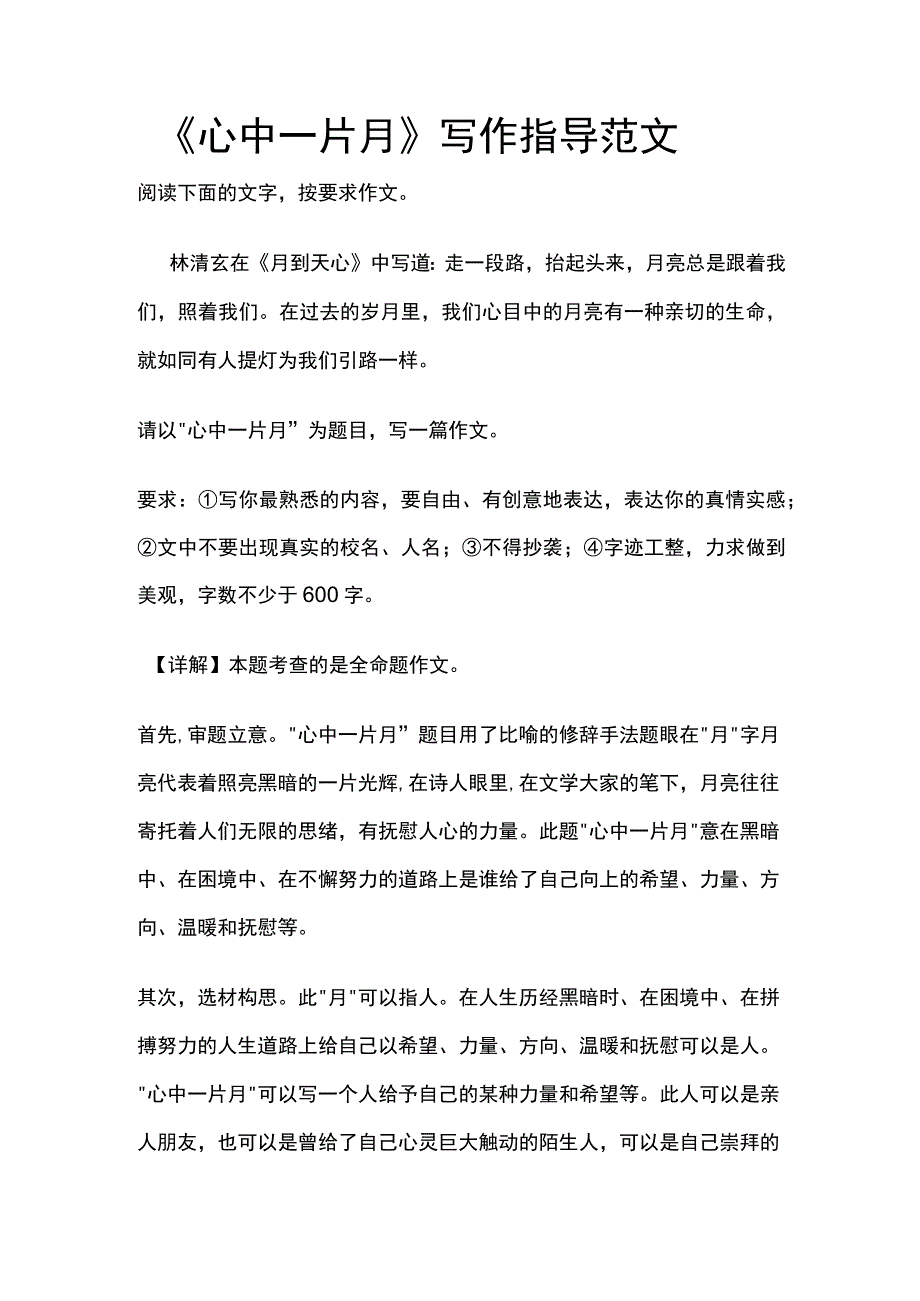 《心中一片月》写作指导范文.docx_第1页