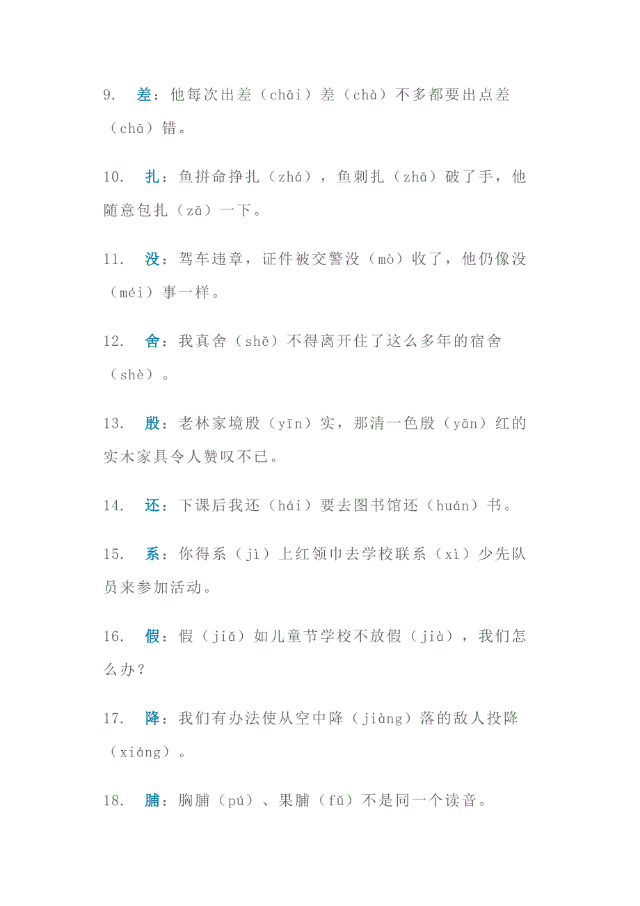 小学语文多音字一句话总结.docx_第2页