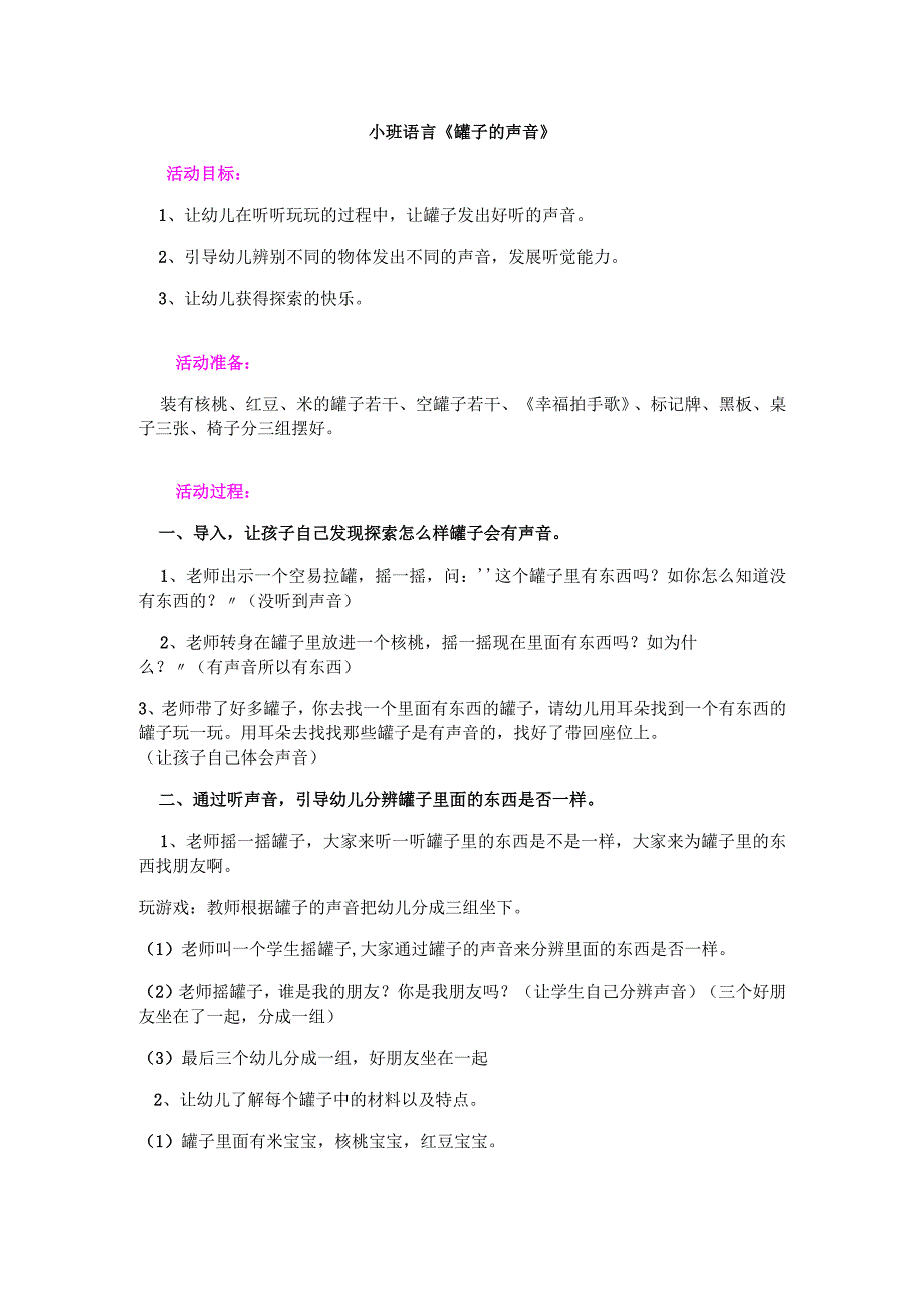 幼儿园优质公开课：小班语言《罐子的声音》教案.docx_第1页