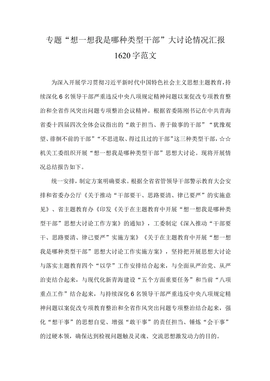 专题“想一想我是哪种类型干部”大讨论情况汇报1620字范文.docx_第1页